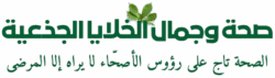 صحة وجمال الخلايا الجذعية