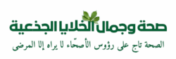 صحة وجمال الخلايا الجذعية