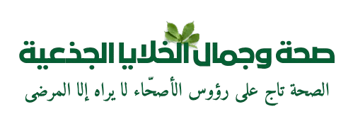 صحة وجمال الخلايا الجذعية